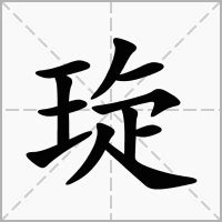 嫙 意思|琁的意思，琁字的意思